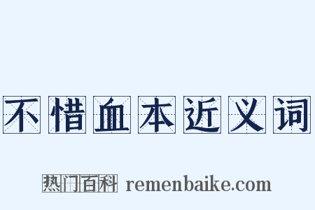 不惜血本近义词是什么意思的图片